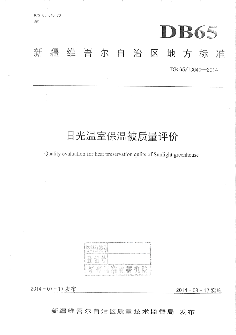 DB65T 3640-2014 日光温室保温被质量评价.pdf_第1页