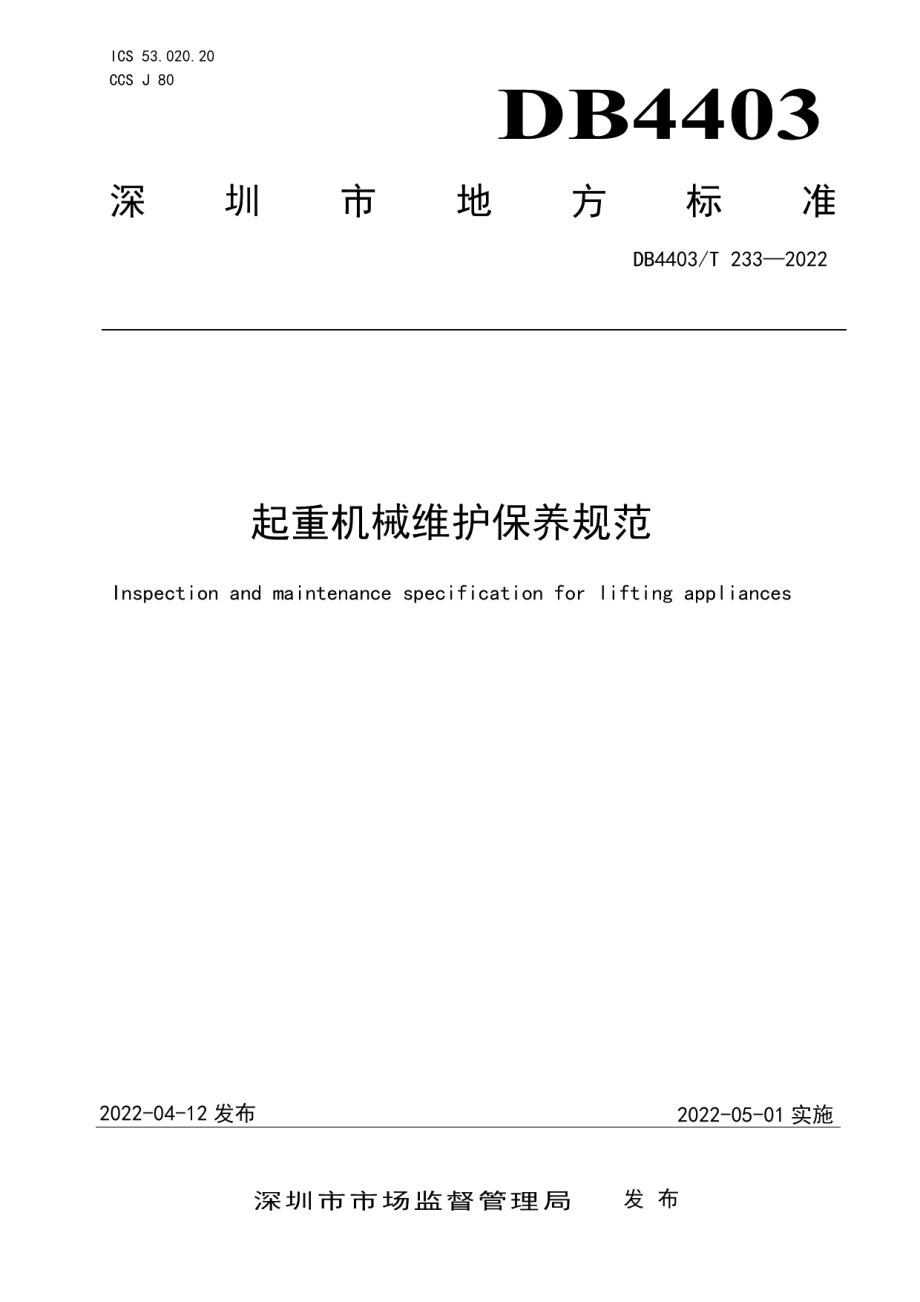 DB4403T 233-2022 起重机械维护保养规范.pdf_第1页