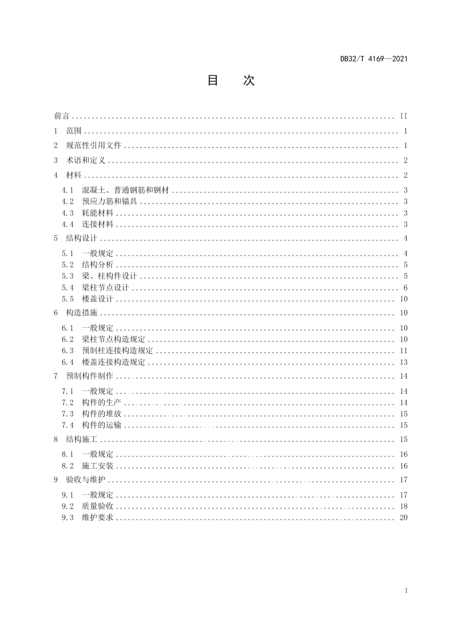 预制装配式自复位混凝土框架结构技术规程 DB32T 4169-2021.pdf_第2页