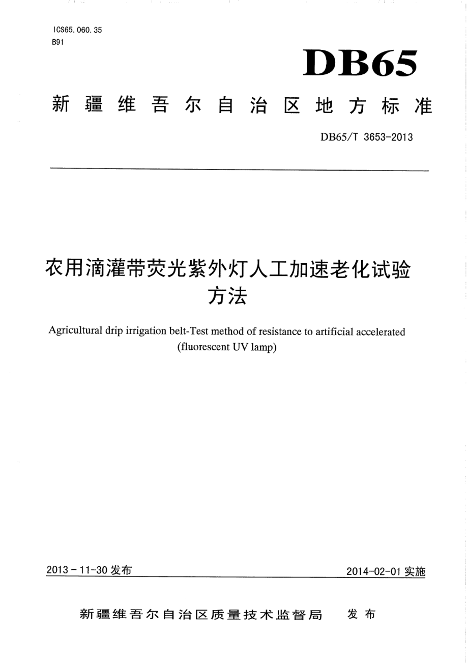 DB65T 3653-2013 农用滴灌带萤光紫外灯人工加速老化试验方法.pdf_第1页