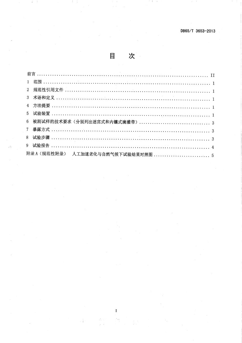 DB65T 3653-2013 农用滴灌带萤光紫外灯人工加速老化试验方法.pdf_第2页