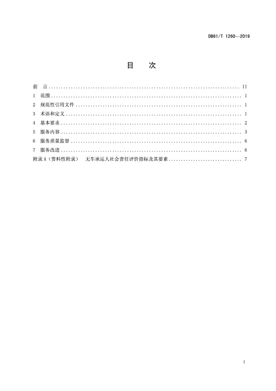 DB61T 1260-2019 无车承运人服务质量规范.pdf_第2页