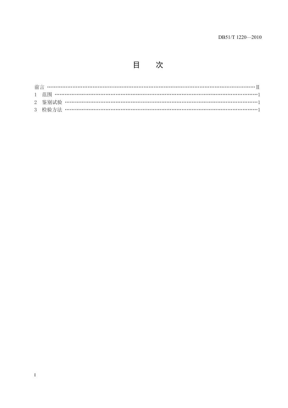 DB51T 1220-2011 工业用氯片酚含量分析方法.pdf_第2页