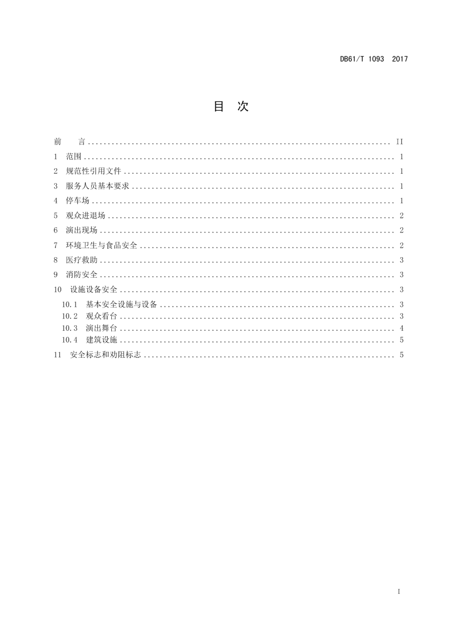 DB61T 1093-2017 实景演出安全与应急规范 第2部分：运营服务.pdf_第2页