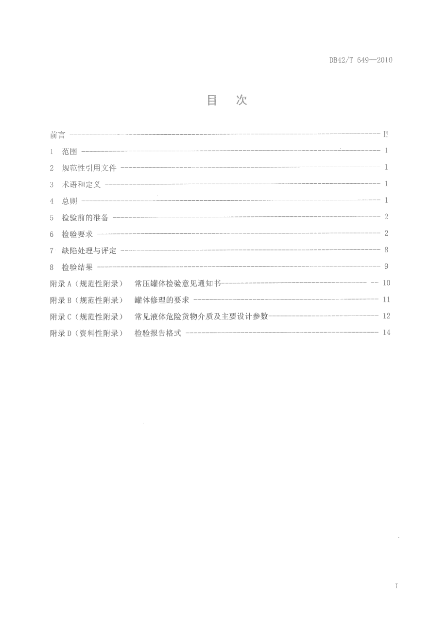 道路运输液体危险货物罐式车辆金属常压罐体定期检验规范 DB42T 649-2010.pdf_第2页