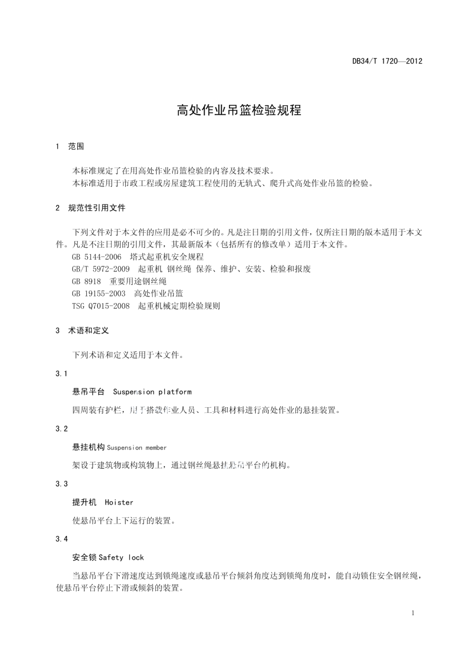 高处作业吊篮检验规程 DB34T 1720-2012.pdf_第3页