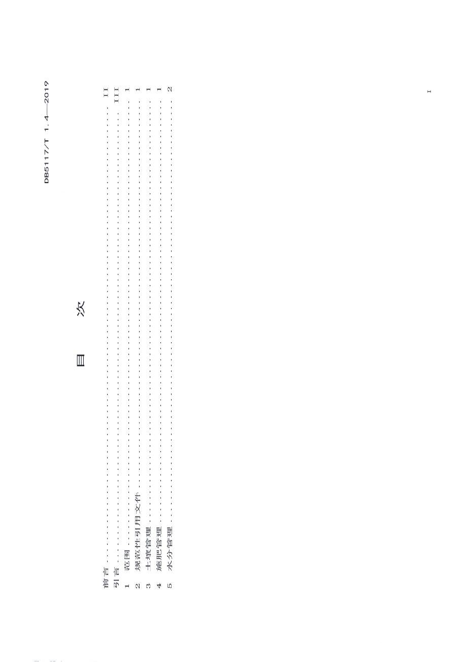 DB5117T 1.4-2019 宣汉脆李生产技术规程 第4部分 土肥水管理.pdf_第3页