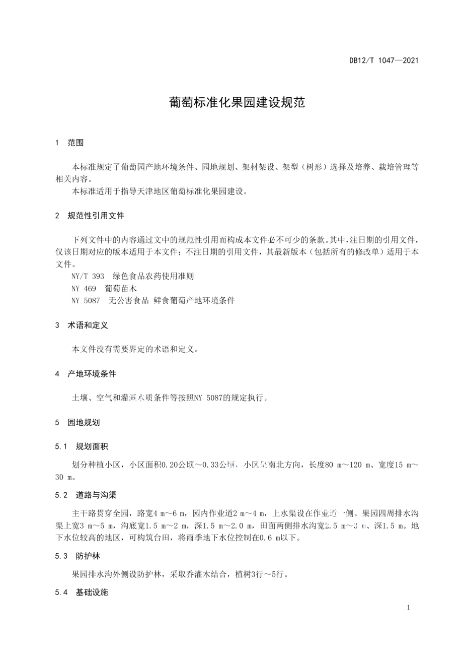 葡萄标准化果园建设规范 DB12T 1047-2021.pdf_第3页