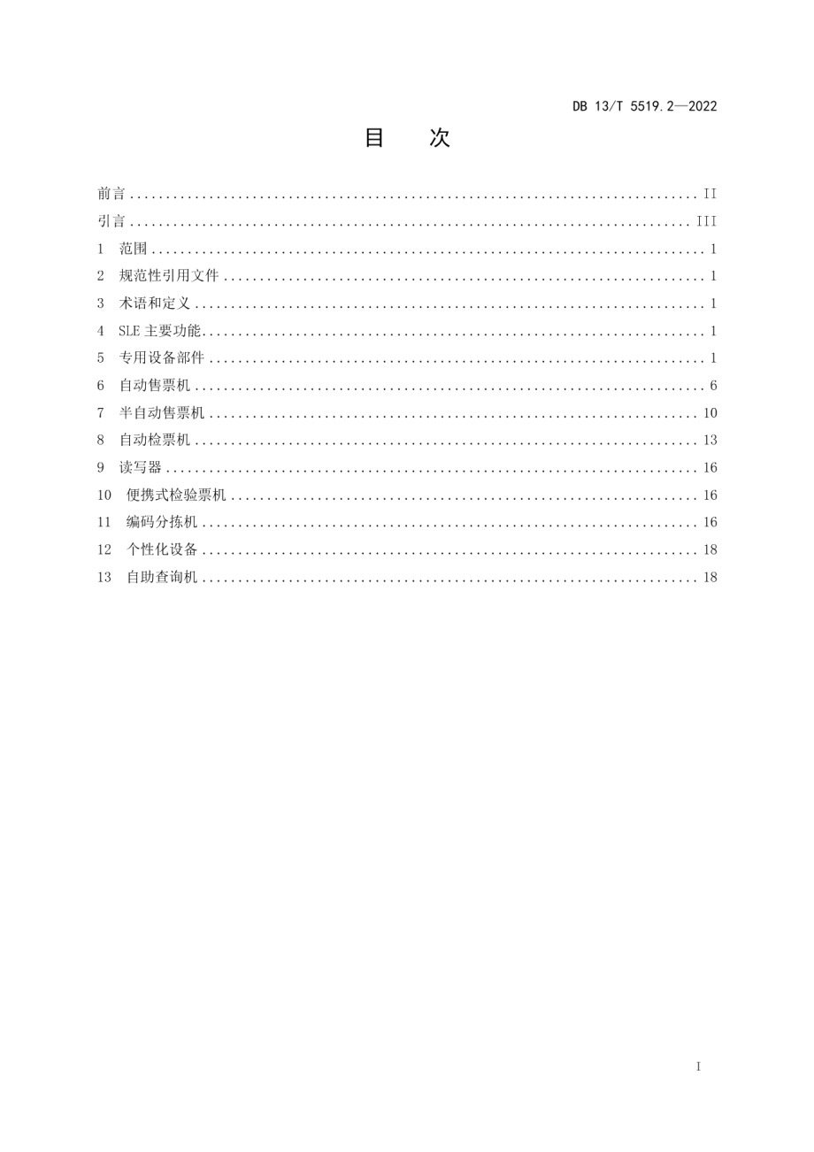 轨道交通 AFC 系统线网技术要求 第 2 部分： 终端与专用设备 DB13T5519.2-2022.pdf_第2页