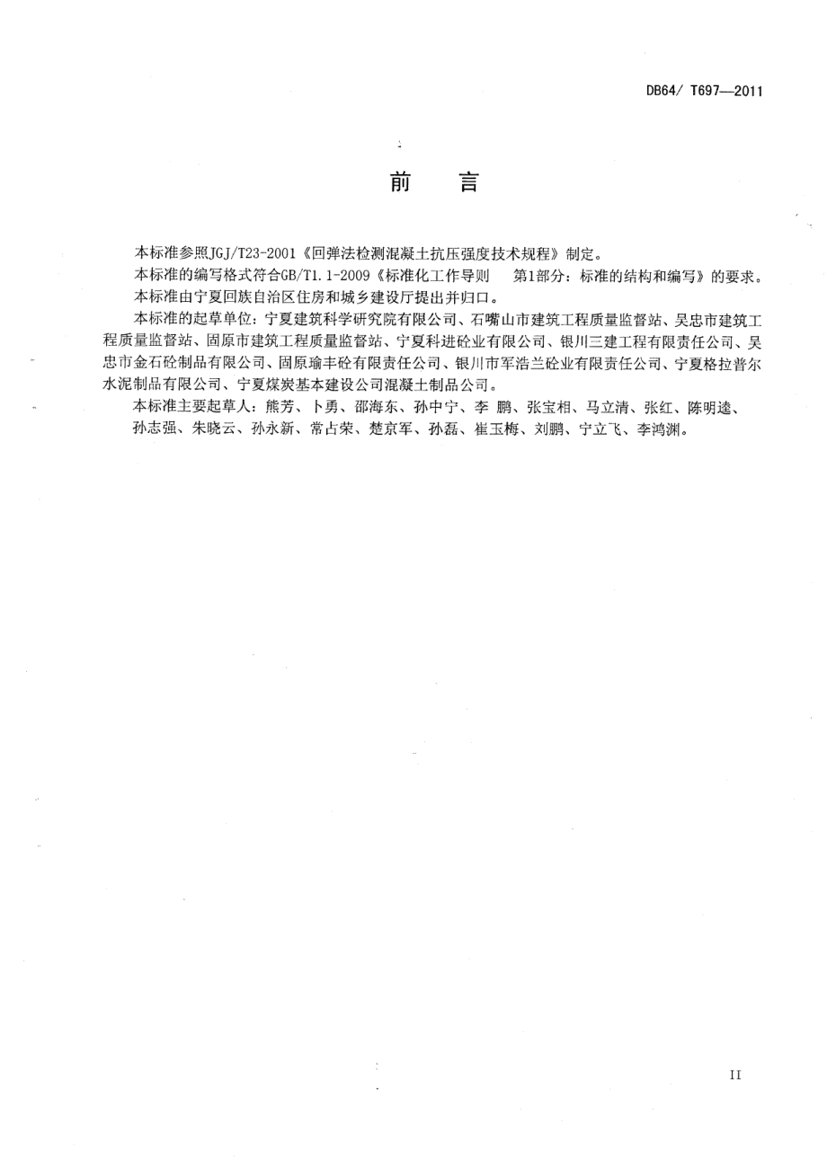 DB64T 697-2011 回弹法检测泵送混凝土抗压强度技术规程.pdf_第3页