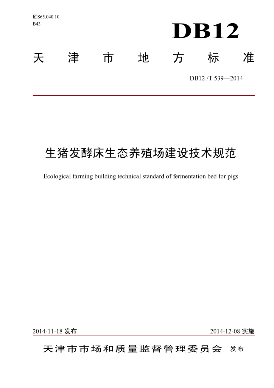 生猪发酵床生态养殖场建设技术规范 DB12T 539-2014.pdf_第1页