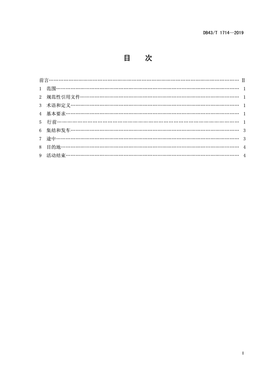 DB43T 1714-2019 自驾游领队服务规范.pdf_第2页