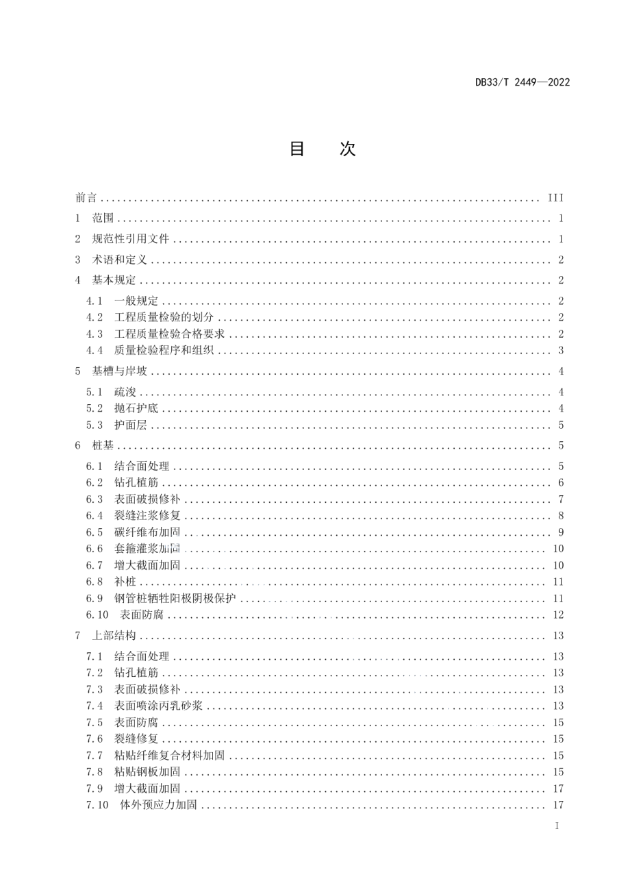 高桩码头大中修工程质量检验评定规范 DB33T 2449-2022.pdf_第2页