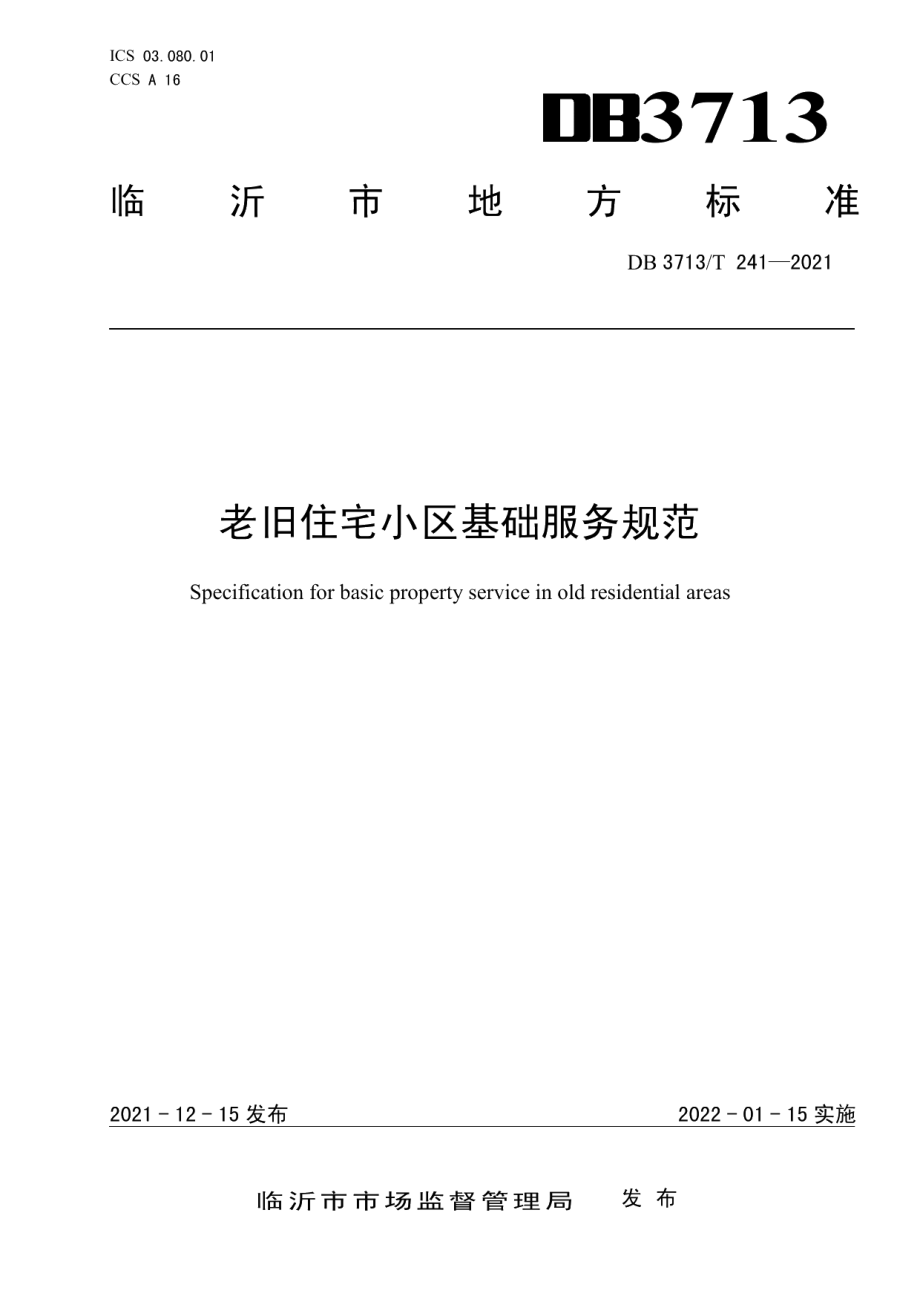 老旧住宅小区基础服务规范 DB3713T 241—2021.pdf_第1页