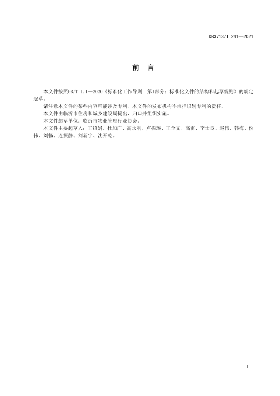 老旧住宅小区基础服务规范 DB3713T 241—2021.pdf_第2页