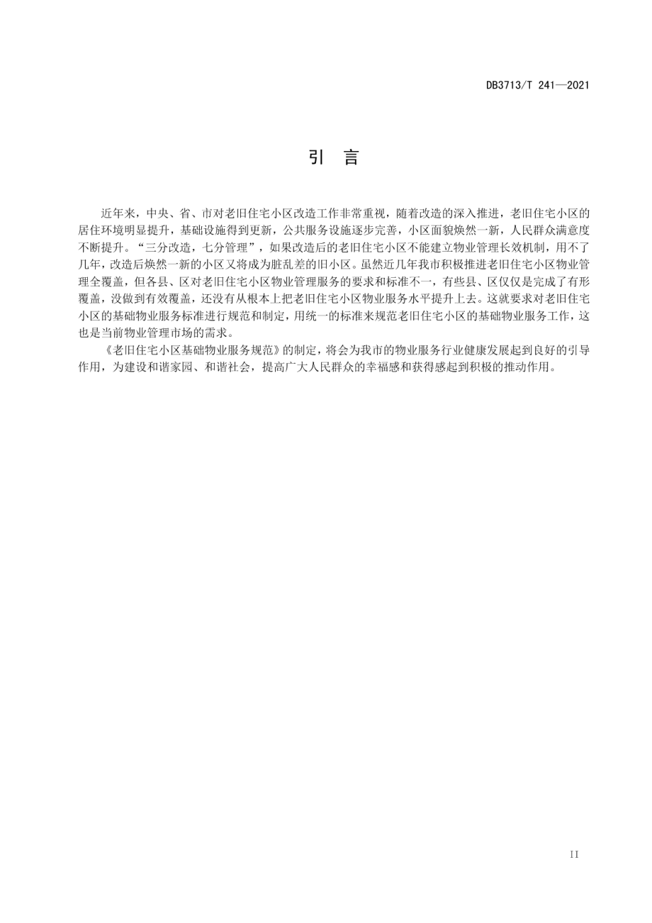 老旧住宅小区基础服务规范 DB3713T 241—2021.pdf_第3页