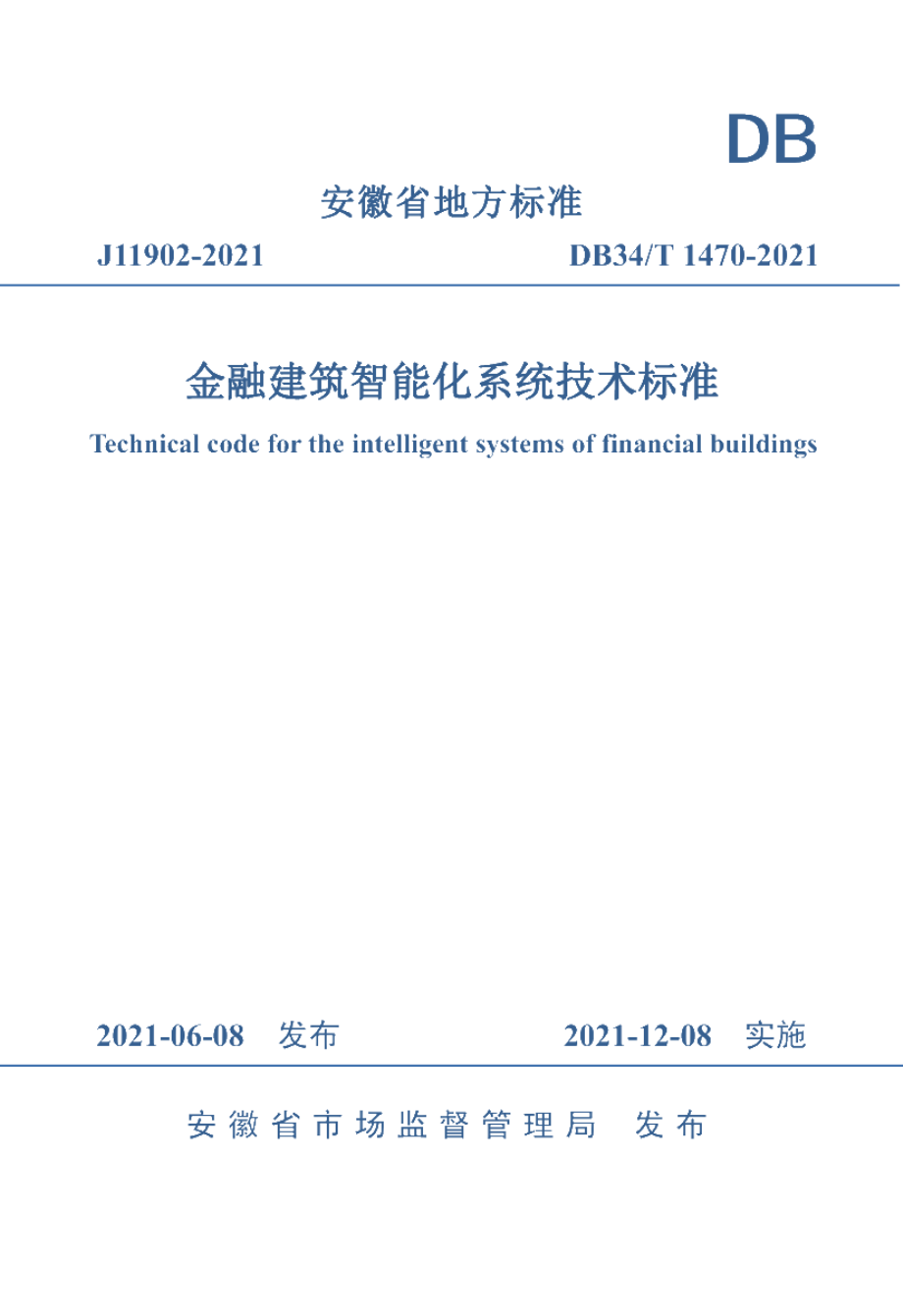 金融建筑智能化系统技术标准 DB34T 1470-2021.pdf_第1页