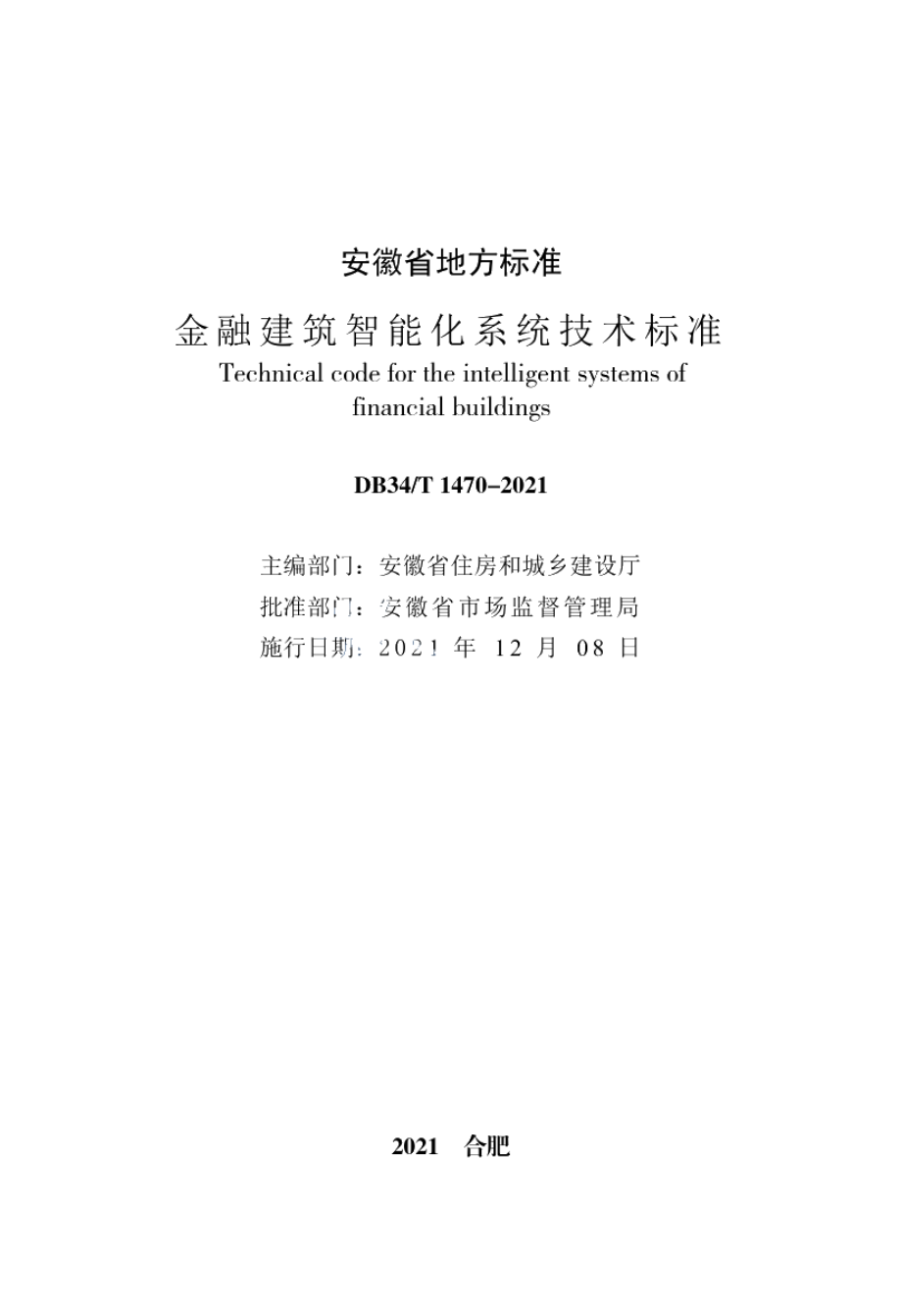 金融建筑智能化系统技术标准 DB34T 1470-2021.pdf_第2页