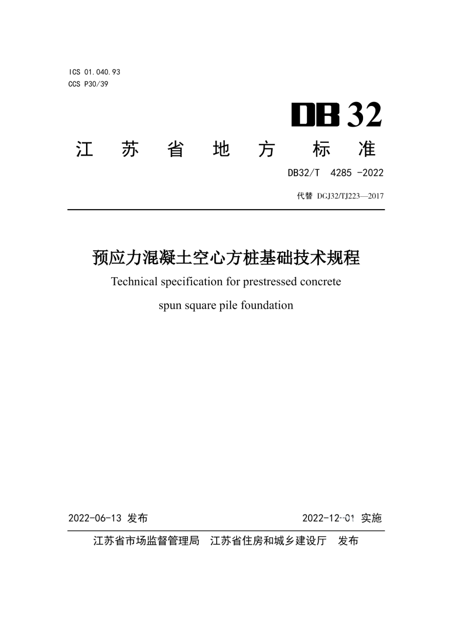 预应力混凝土空心方桩基础技术规程 DB32T 4285-2022.pdf_第1页