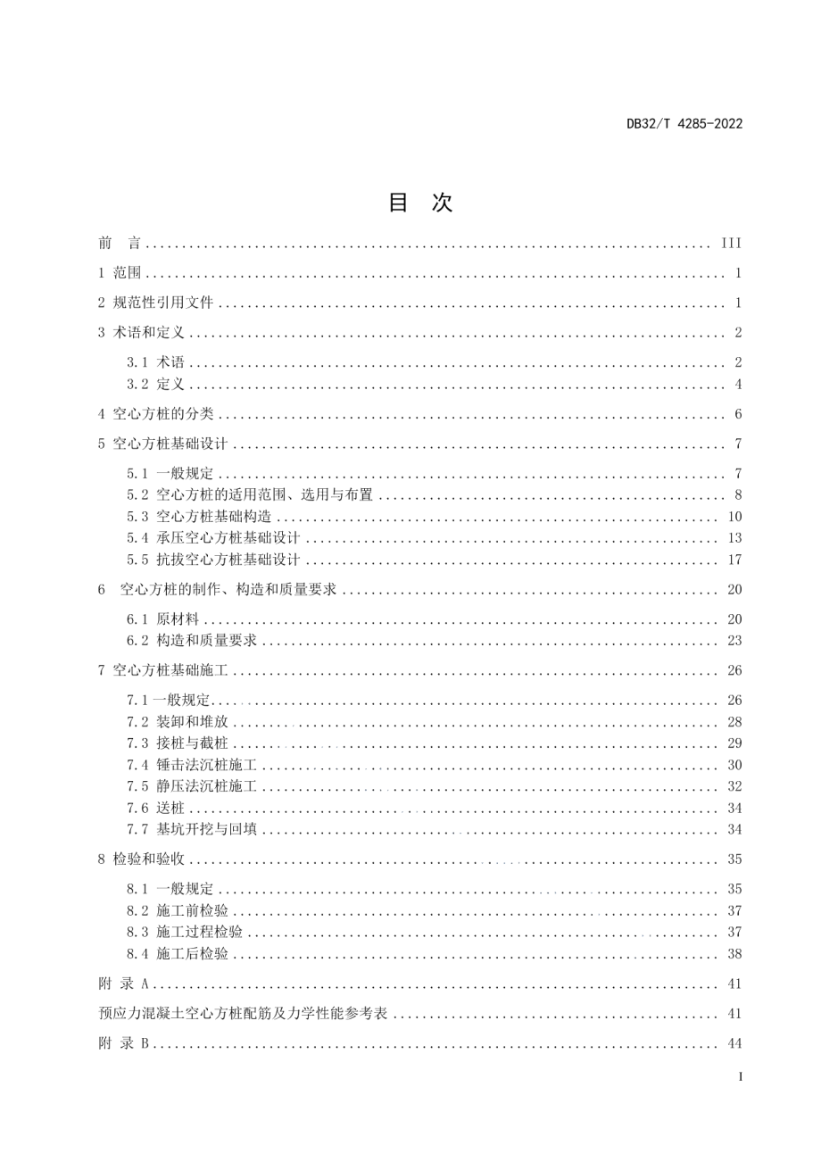 预应力混凝土空心方桩基础技术规程 DB32T 4285-2022.pdf_第2页