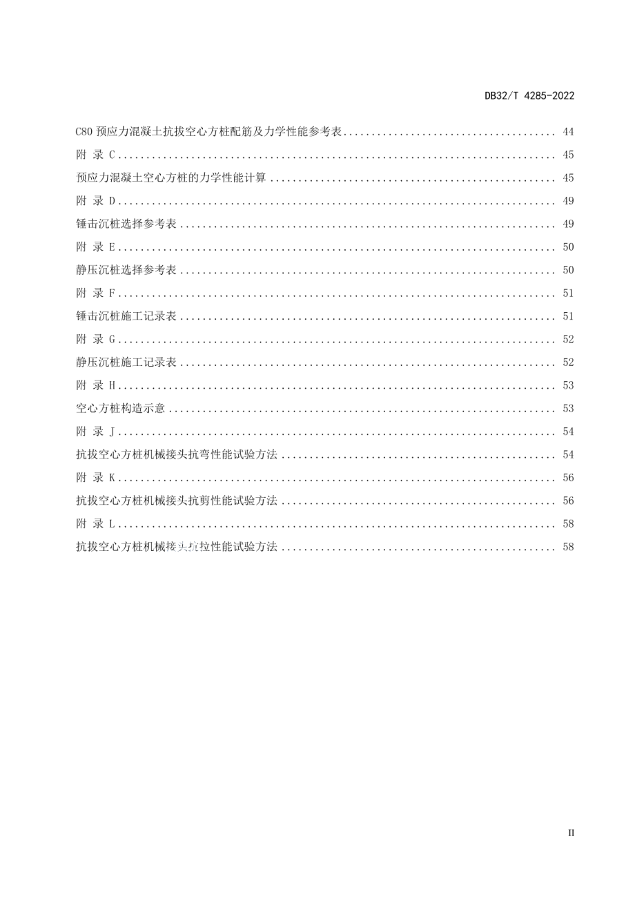 预应力混凝土空心方桩基础技术规程 DB32T 4285-2022.pdf_第3页