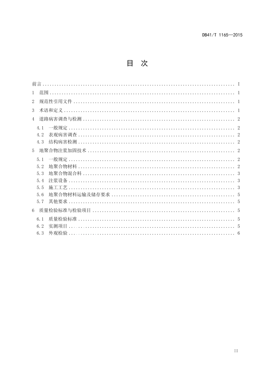 道路非开挖式地聚合物注浆加固处治技术规范 DB41T 1165-2015.pdf_第3页