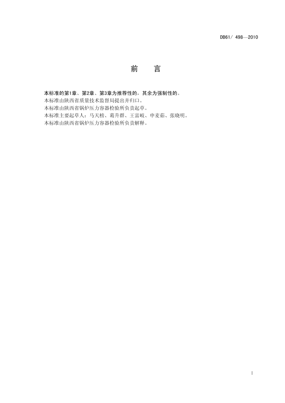 DB61 498-2010 铸铁锅炉定期检验规则.pdf_第2页