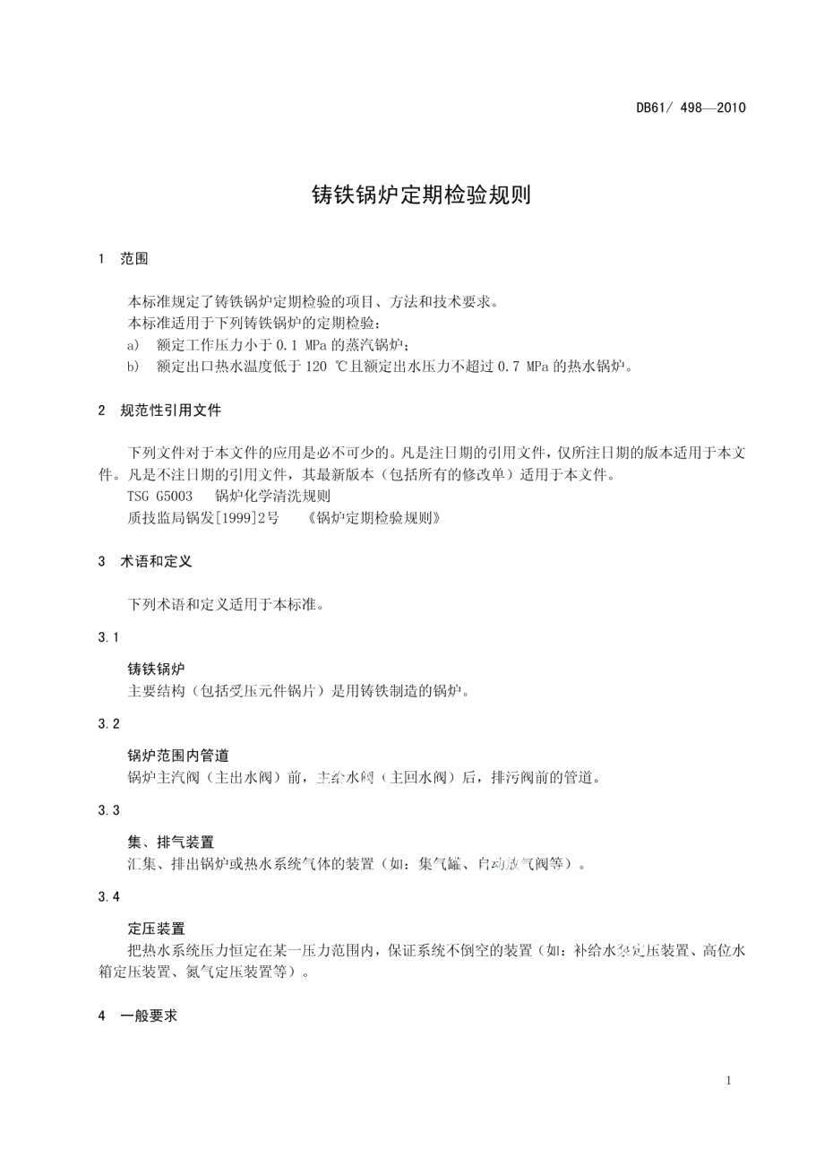 DB61 498-2010 铸铁锅炉定期检验规则.pdf_第3页