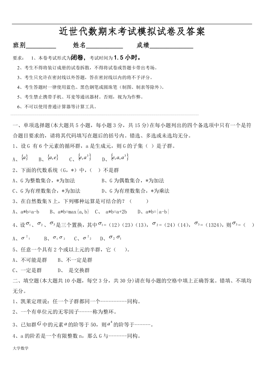 大学数学近世代数期末模拟考试与答案.doc_第1页