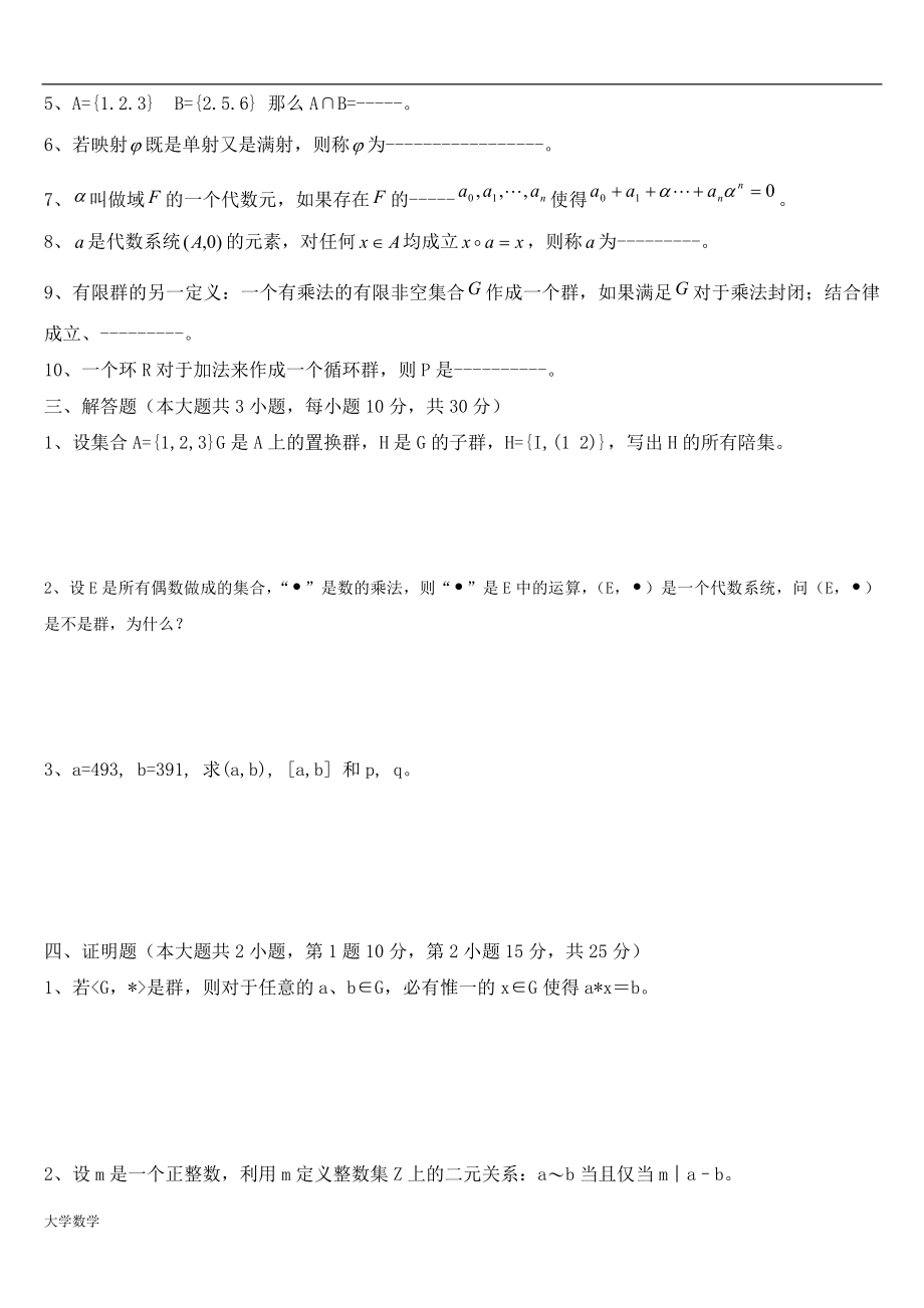 大学数学近世代数期末模拟考试与答案.doc_第2页