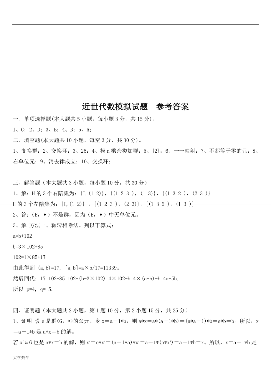 大学数学近世代数期末模拟考试与答案.doc_第3页