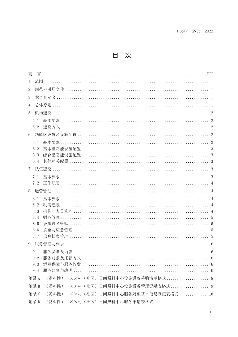 DB51T 2935-2022 农村日间照料中心管理与服务规范.pdf_第2页