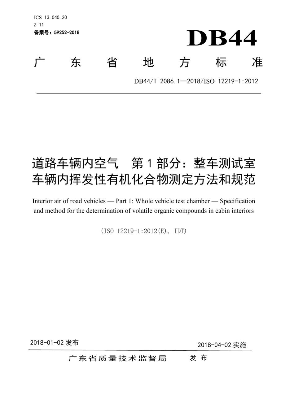 道路车辆内空气 第1部分：整车测试室 车辆内挥发性有机化合物测定方法和规范 DB44T 2086.1-2018.pdf_第1页