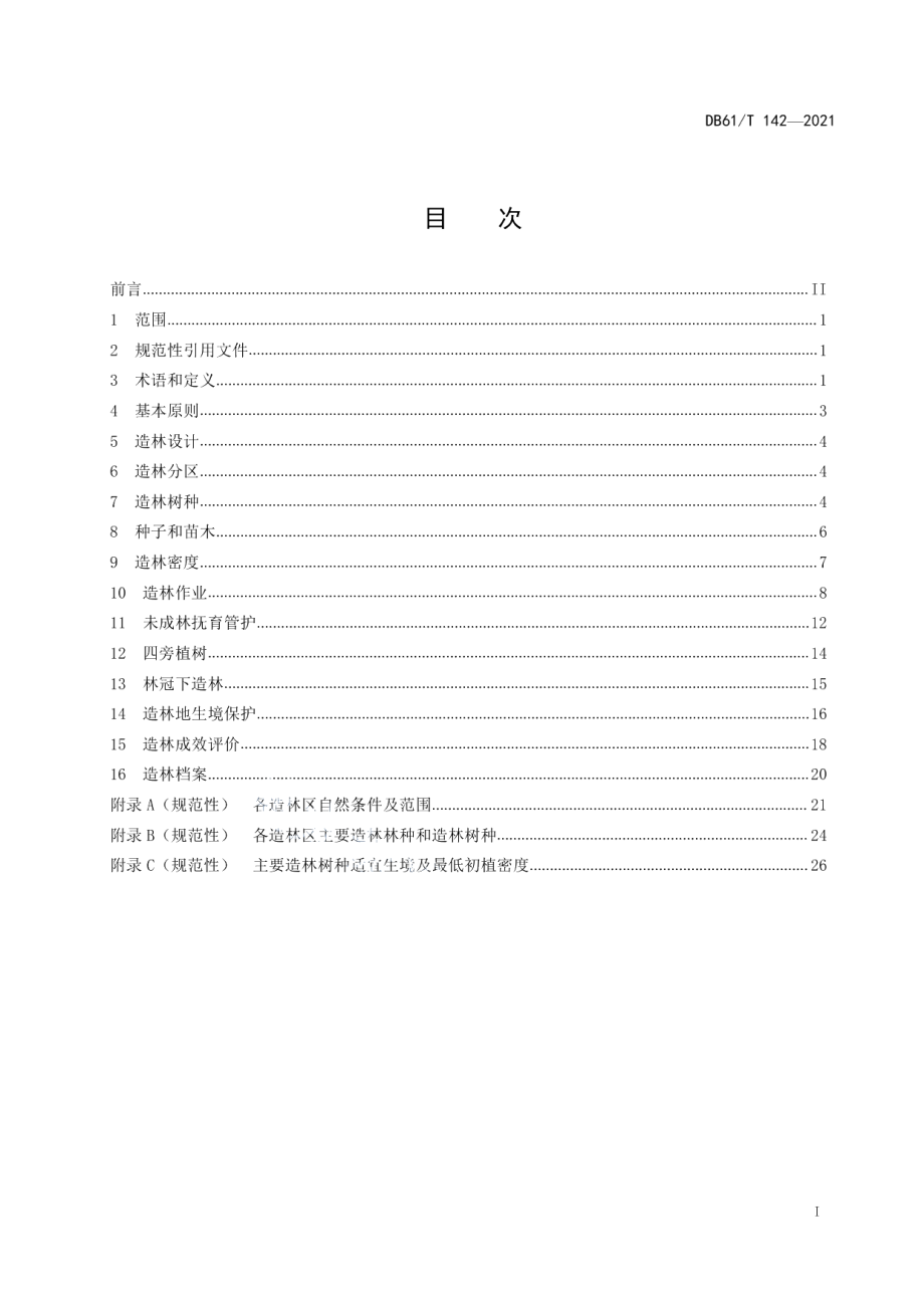 DB61T 142-2021 造林技术规范.pdf_第2页