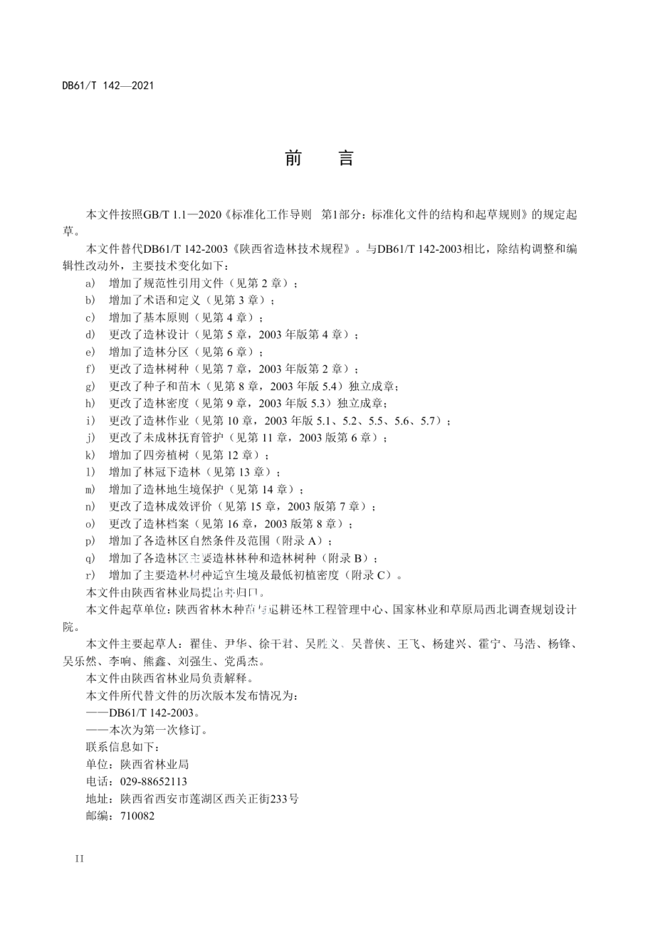 DB61T 142-2021 造林技术规范.pdf_第3页