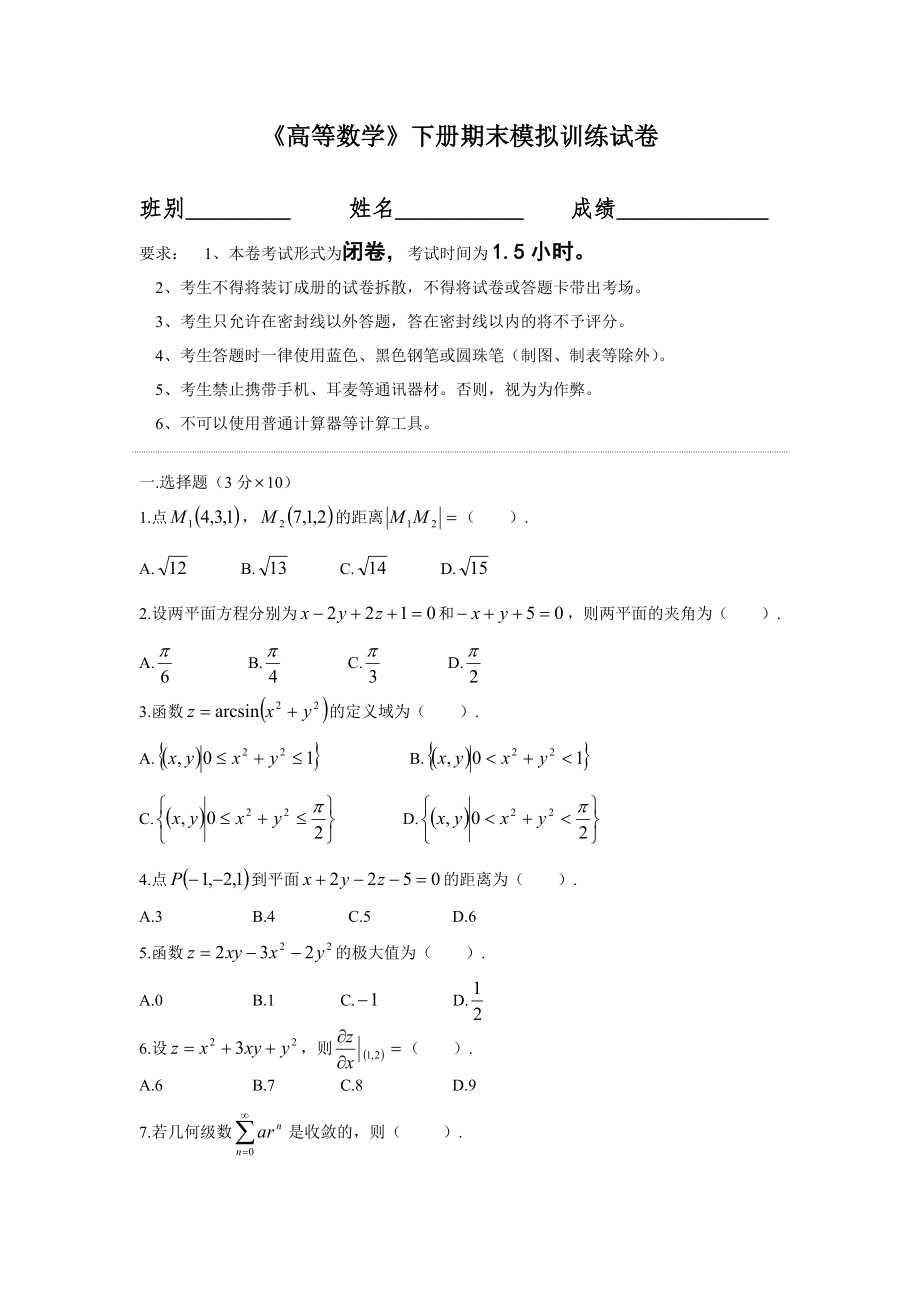 大学高等数学下册期末模拟训练试卷含答案.docx_第1页