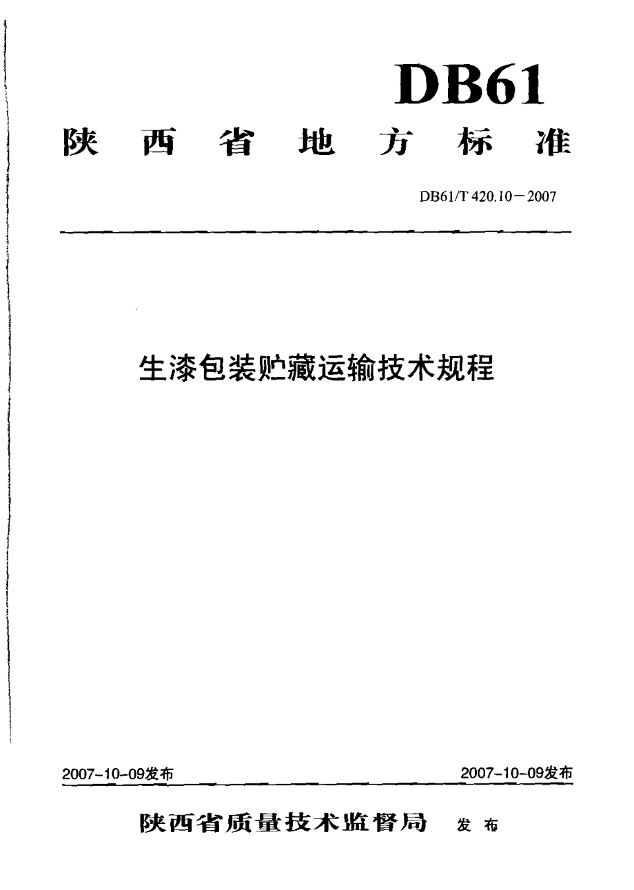 DB61T 420.10-2007 生漆包装贮藏运输技术规程.pdf_第1页