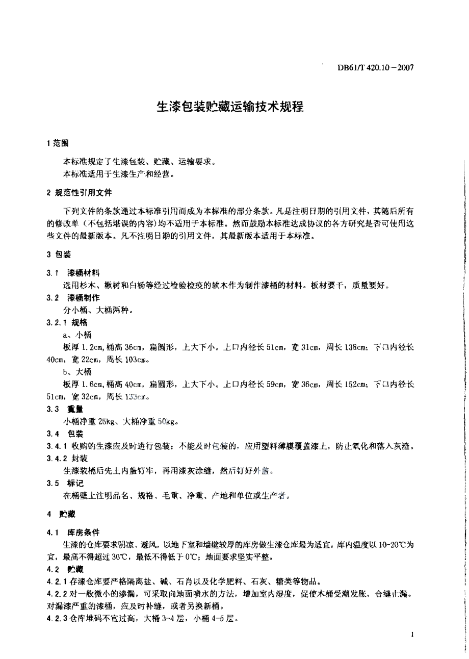 DB61T 420.10-2007 生漆包装贮藏运输技术规程.pdf_第3页