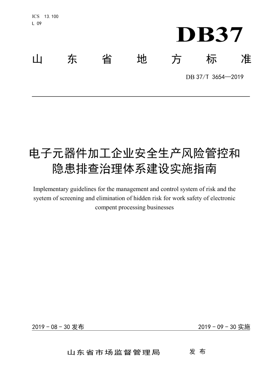 电子元器件加工企业安全生产风险管控和隐患排查治理体系建设实施指南 DB37T 3654-2019.pdf_第1页