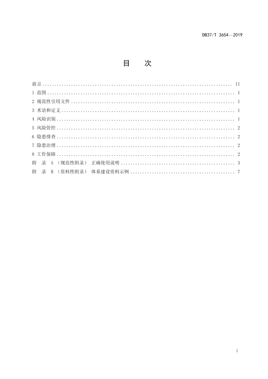 电子元器件加工企业安全生产风险管控和隐患排查治理体系建设实施指南 DB37T 3654-2019.pdf_第2页