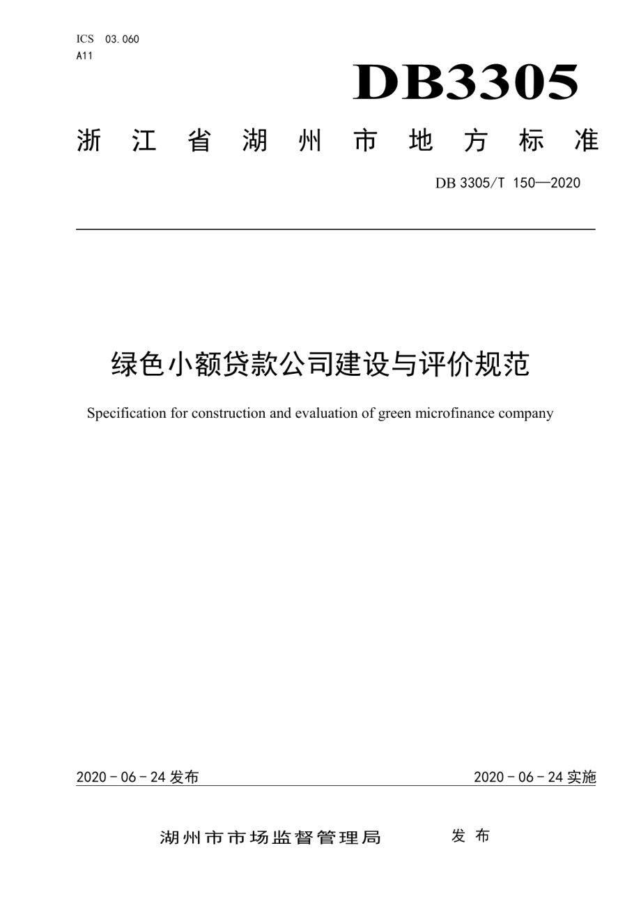 绿色小额贷款公司建设与评价规范 DB3305T 150-2020.pdf_第1页