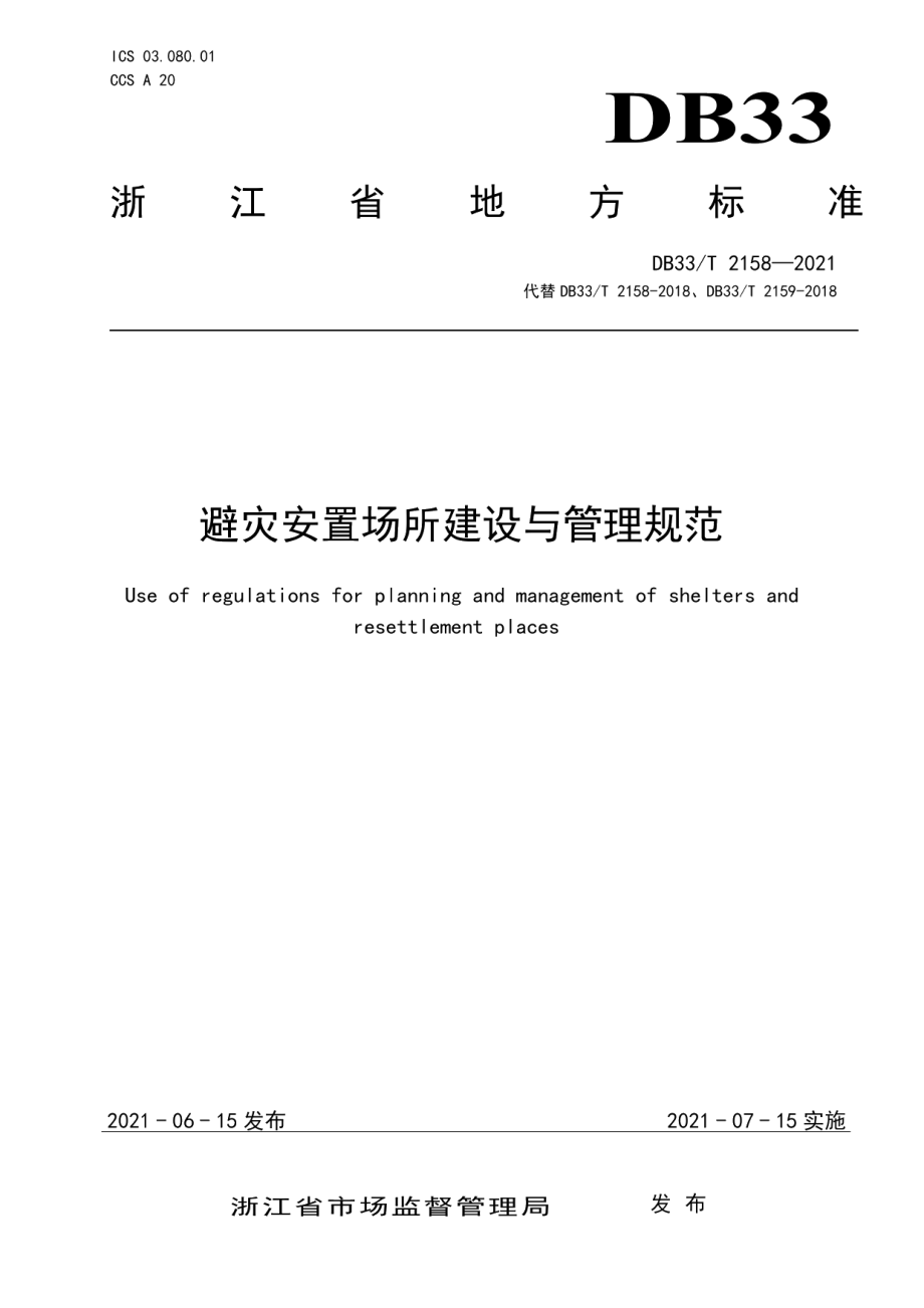 避灾安置场所建设与管理规范 DB33T 2158-2021.pdf_第1页