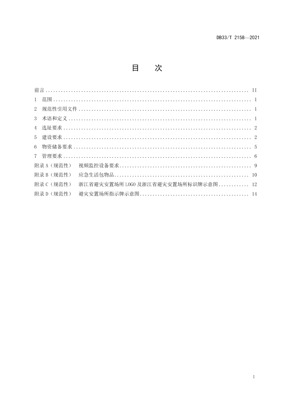 避灾安置场所建设与管理规范 DB33T 2158-2021.pdf_第2页