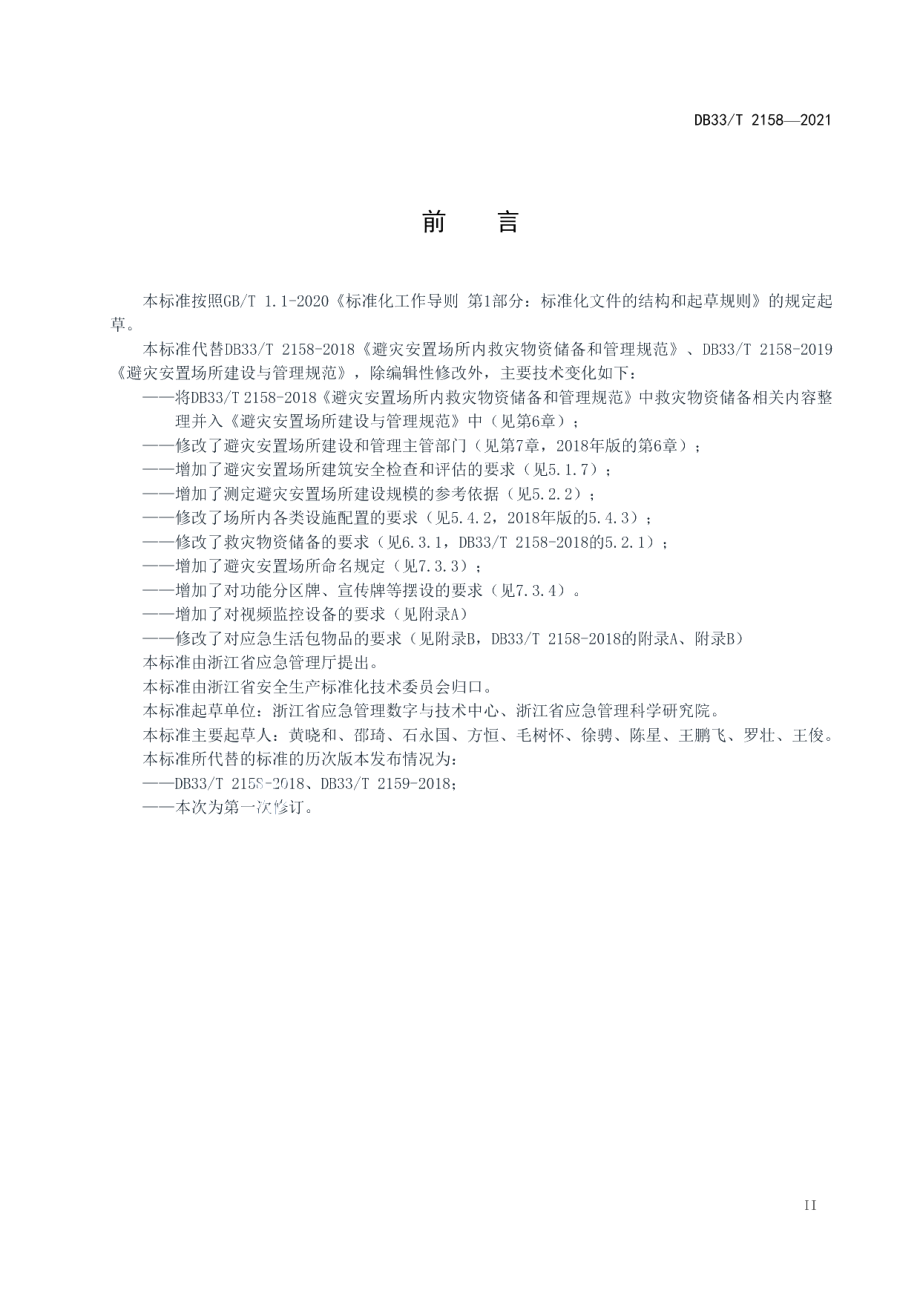 避灾安置场所建设与管理规范 DB33T 2158-2021.pdf_第3页