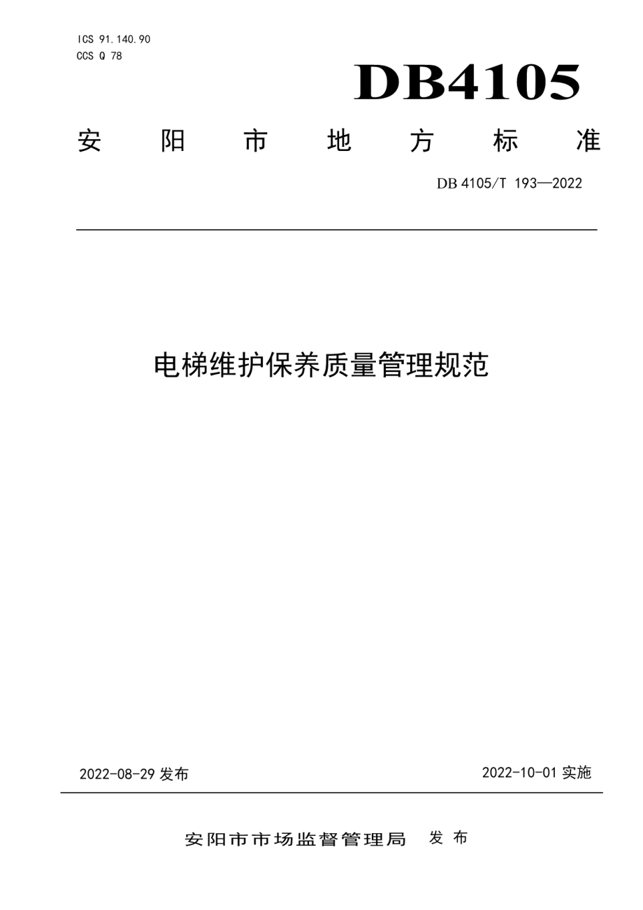 电梯维护保养质量管理规范 DB4105T 193—2022.pdf_第1页