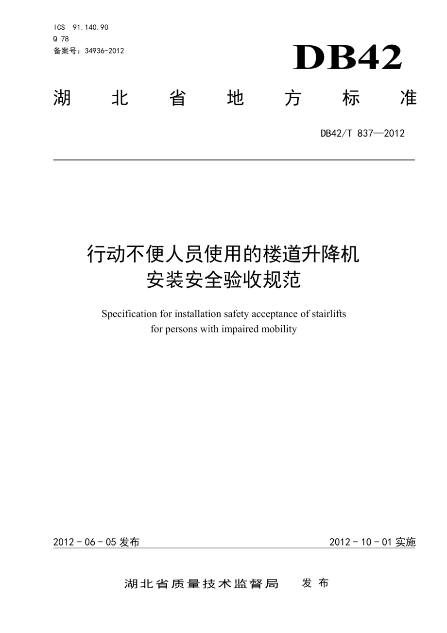 行动不便人员使用的楼道升降机安装安全验收规范 DB42T 837-2012.pdf_第1页