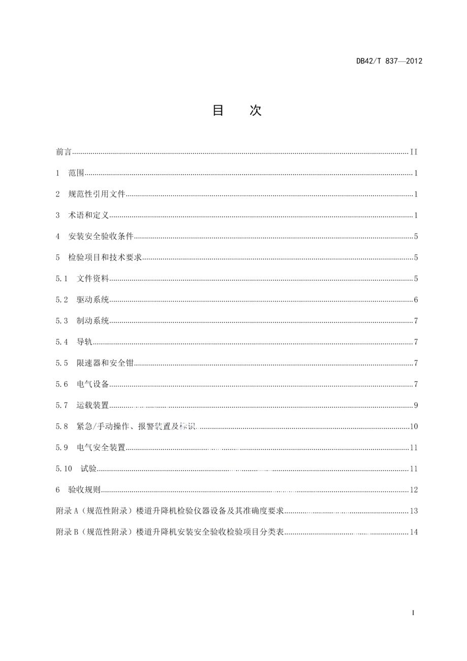 行动不便人员使用的楼道升降机安装安全验收规范 DB42T 837-2012.pdf_第2页