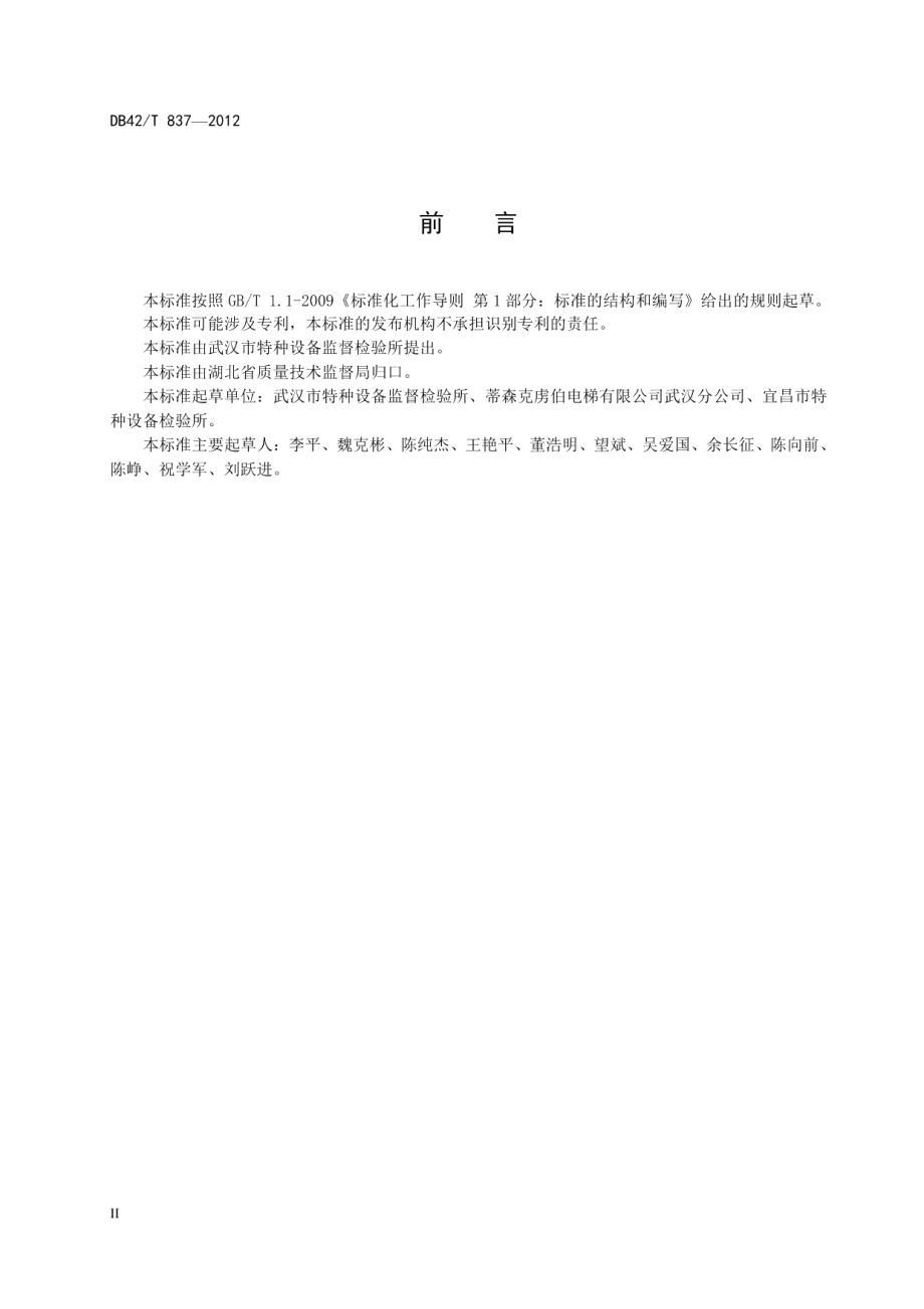 行动不便人员使用的楼道升降机安装安全验收规范 DB42T 837-2012.pdf_第3页