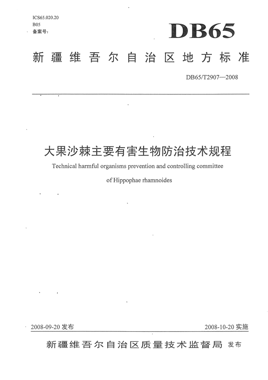 DB65T 2907-2008 大果沙棘主要有害生物防治技术规程.pdf_第1页