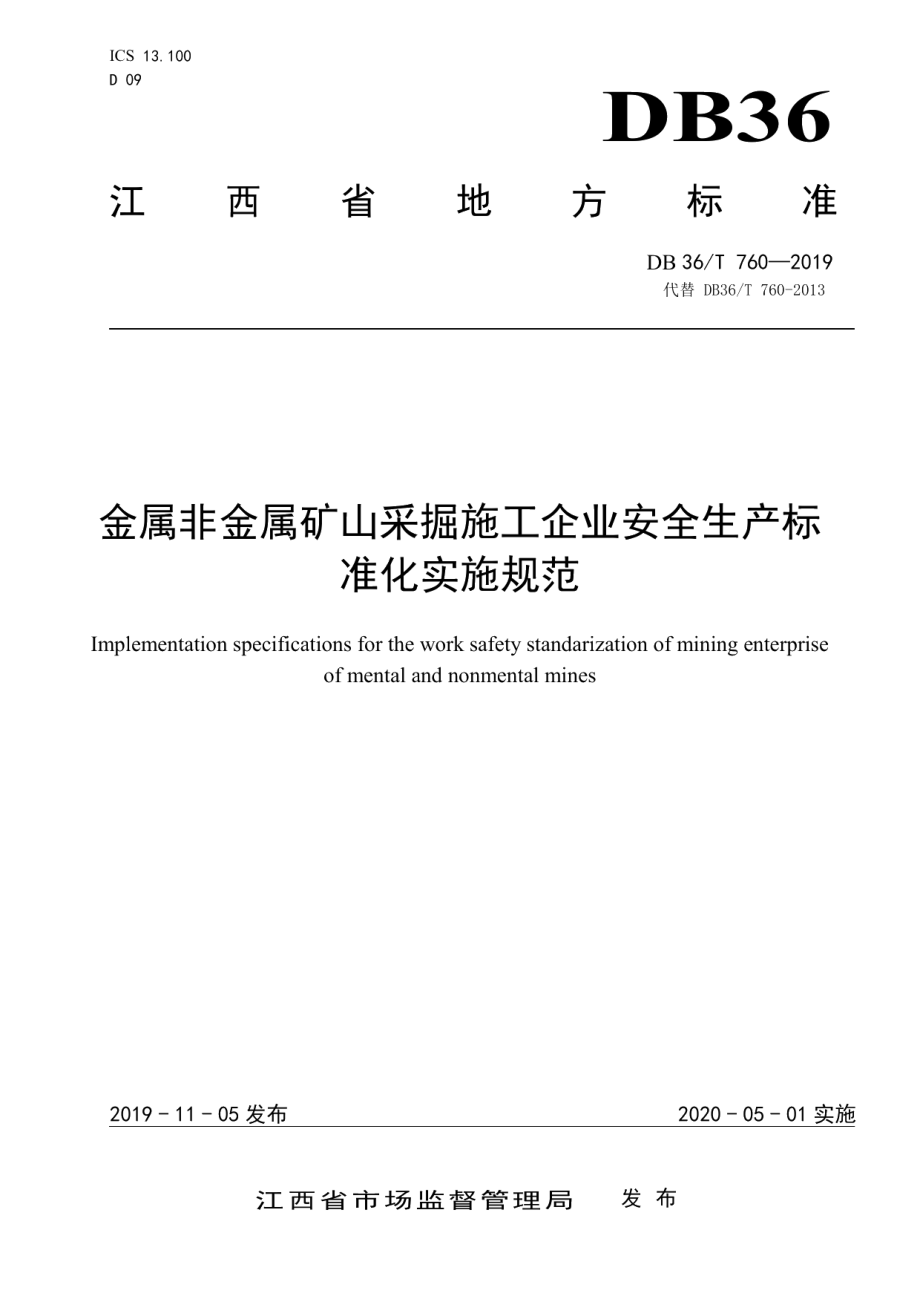 金属非金属矿山采掘施工企业安全生产标准化实施规范 DB36T 760-2019.pdf_第1页